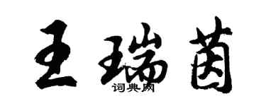 胡问遂王瑞茵行书个性签名怎么写