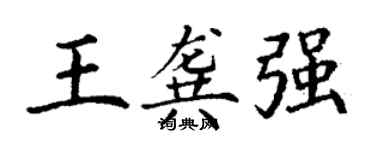 丁谦王龚强楷书个性签名怎么写