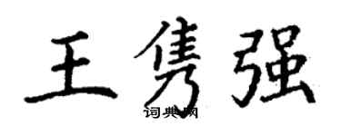 丁谦王隽强楷书个性签名怎么写