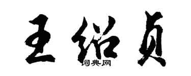 胡问遂王绍贞行书个性签名怎么写