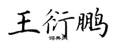 丁谦王衍鹏楷书个性签名怎么写
