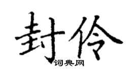 丁谦封伶楷书个性签名怎么写