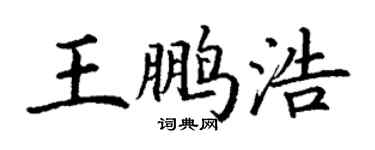 丁谦王鹏浩楷书个性签名怎么写