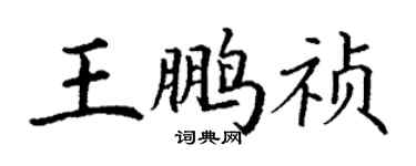 丁谦王鹏祯楷书个性签名怎么写