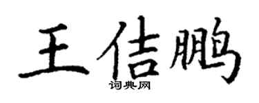 丁谦王佶鹏楷书个性签名怎么写