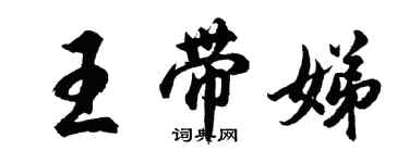 胡问遂王带娣行书个性签名怎么写