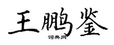丁谦王鹏鉴楷书个性签名怎么写