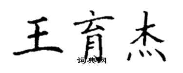 丁谦王育杰楷书个性签名怎么写