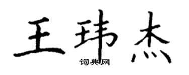 丁谦王玮杰楷书个性签名怎么写