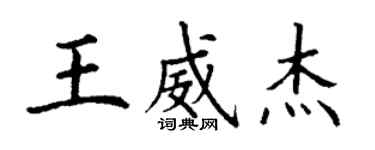 丁谦王威杰楷书个性签名怎么写