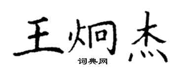 丁谦王炯杰楷书个性签名怎么写