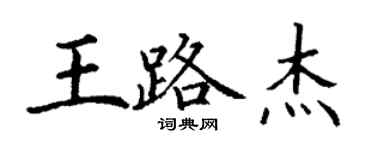 丁谦王路杰楷书个性签名怎么写