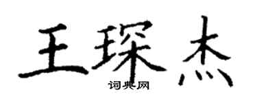 丁谦王琛杰楷书个性签名怎么写