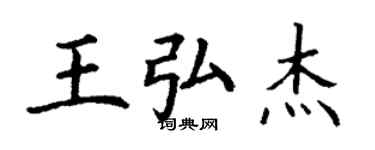 丁谦王弘杰楷书个性签名怎么写