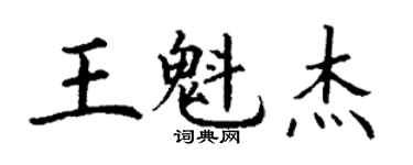 丁谦王魁杰楷书个性签名怎么写
