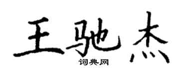 丁谦王驰杰楷书个性签名怎么写
