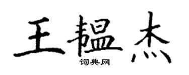 丁谦王韫杰楷书个性签名怎么写