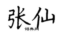 丁谦张仙楷书个性签名怎么写