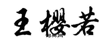 胡问遂王樱若行书个性签名怎么写