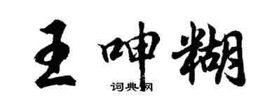 胡问遂王呻糊行书个性签名怎么写