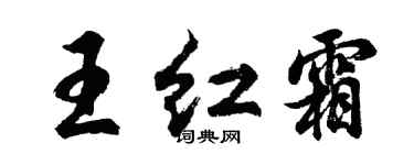 胡问遂王红霜行书个性签名怎么写