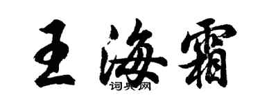 胡问遂王海霜行书个性签名怎么写