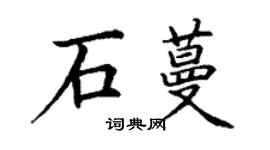 丁谦石蔓楷书个性签名怎么写