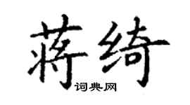 丁谦蒋绮楷书个性签名怎么写