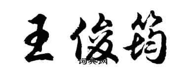 胡问遂王俊筠行书个性签名怎么写