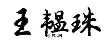胡问遂王韫珠行书个性签名怎么写