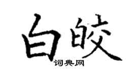 丁谦白皎楷书个性签名怎么写