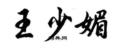 胡问遂王少媚行书个性签名怎么写