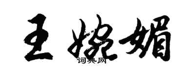 胡问遂王婉媚行书个性签名怎么写