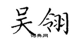 丁谦吴翎楷书个性签名怎么写