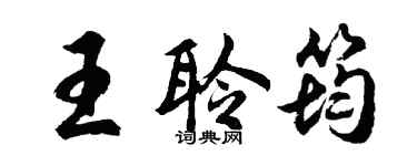胡问遂王聆筠行书个性签名怎么写