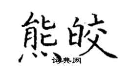 丁谦熊皎楷书个性签名怎么写