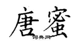 丁谦唐蜜楷书个性签名怎么写