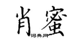 丁谦肖蜜楷书个性签名怎么写
