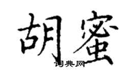 丁谦胡蜜楷书个性签名怎么写