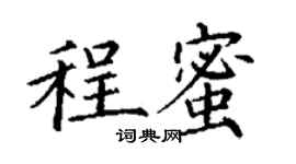 丁谦程蜜楷书个性签名怎么写