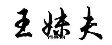胡问遂王妹夫行书个性签名怎么写