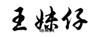 胡问遂王妹仔行书个性签名怎么写