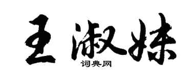 胡问遂王淑妹行书个性签名怎么写