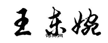 胡问遂王东婉行书个性签名怎么写