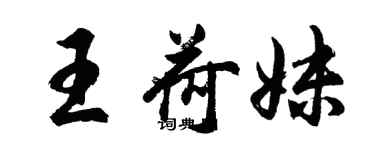 胡问遂王荷妹行书个性签名怎么写