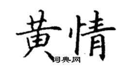 丁谦黄情楷书个性签名怎么写