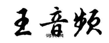 胡问遂王音频行书个性签名怎么写