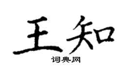 丁谦王知楷书个性签名怎么写