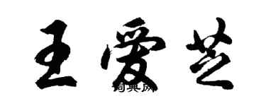 胡问遂王爱芝行书个性签名怎么写