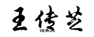 胡问遂王传芝行书个性签名怎么写